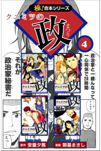 楽天kobo電子書籍ストア 極 合本シリーズ クニミツの政4巻 安童夕馬 朝基まさし 楽天kobo電子書籍ストア 極 合本シリーズ クニミツの政4巻 安童夕馬 朝基まさし
